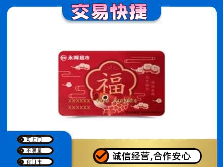 阳泉市盂县高价回收永辉超市卡