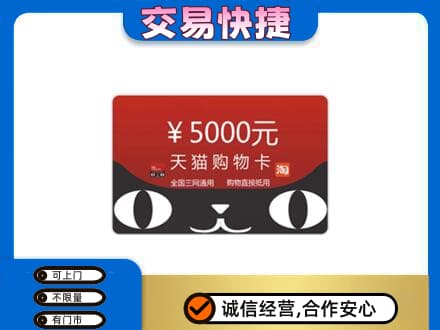 阳泉市盂县高价回收天猫购物卡