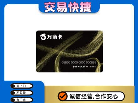 阳泉市盂县高价回收万商卡