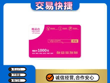 阳泉市盂县回收唯品会卡