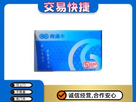 阳泉市盂县上门回收商通卡