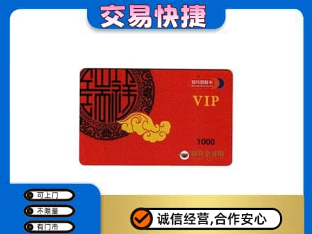 阳泉市盂县上门回收瑞祥商联卡