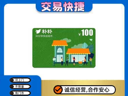 阳泉市盂县上门回收朴朴超市卡