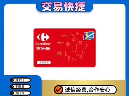 阳泉市盂县回收家乐福卡