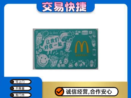 阳泉市盂县回收麦当劳卡