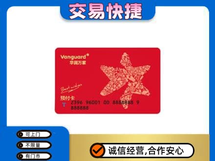 阳泉市盂县回收华润万家卡