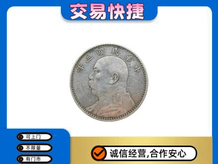 阳泉市盂县回收袁大头