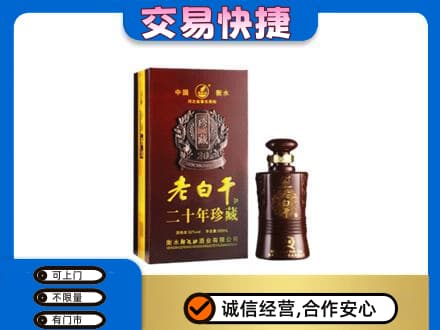 阳泉市盂县回收衡水老白干