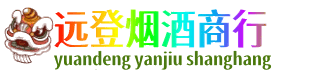 阳泉市盂县远登烟酒商行